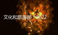 文化和旅游部�：2022年全国公共图书馆总藏量达135959万册