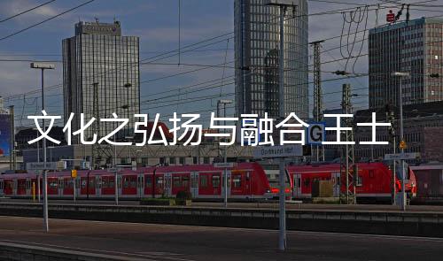 不断融入新国际元素