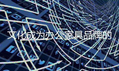 文化文化营销当然必不可少