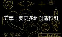 文军�：要更多地创造和引领装配式内装的市场需求