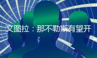 文图拉
：那不勒斯有望开启一个新的周期
，俱乐部正在全力支持孔蒂
