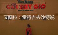 文图拉：雷特吉去沙特说明他不再爱意大利 加图索上任会竭尽全力