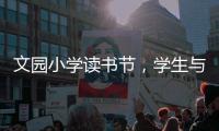 文园小学读书节�，学生与“AI诗人”对战诗词