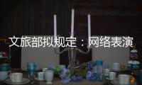 文旅部拟规定：网络表演经纪机构不得带头打赏诱导用户消费