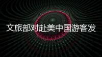 文旅部对赴美中国游客发布风险提示