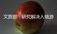 文旅部
：研究解决入境游客支付难