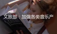 文旅部：加强各类音乐产品的内容监管执法工作