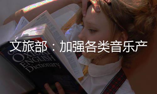 文旅开展内容联动处置工作
