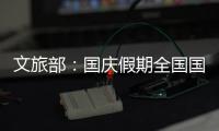 文旅部	：国庆假期全国国内旅游出游5.15亿人次