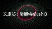 文旅部：暑期将举办约3.7万场次文旅消费活动