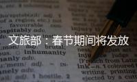 文旅部�：春节期间将发放超6亿元文旅消费惠民补贴