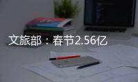 文旅部：春节2.56亿人次出遊