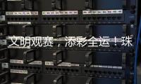 文明观赛，添彩全运！珠海赛区展现群众体育新风尚