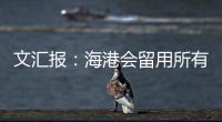 文汇报�：海港会留用所有的六名外援�，其中一人只报名参加亚冠