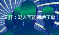 文胖：湖人可能拒绝了詹姆斯多年合同请求 要保障近两年薪资状况