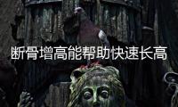 断骨增高能帮助快速长高……是真是假？