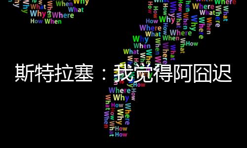 看到球队整体的拉塞实力