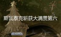 斯瓦泰克斩获大满贯第六冠，成为女单现役第二人仅次于大威