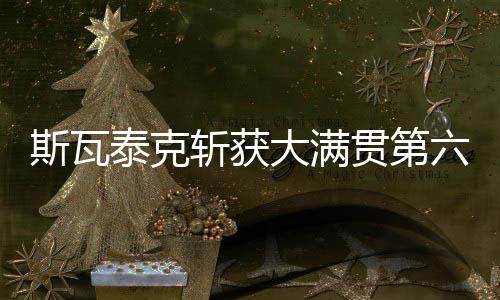 莱巴金娜
、斯瓦7月13日