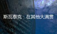 斯瓦泰克：在其他大满贯拿到过冠军，但真的没有想过能在温网捧杯