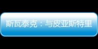 斯瓦泰克：与皮亚斯特里通过社媒认识�，我们互相支持