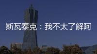 斯瓦泰克�：我不太了解阿尼西莫娃的近况，会在战术上做些准备