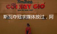 斯瓦夺冠求媒体放过�，阿尼娃吃双蛋难消化，中国轮椅网球创历史
