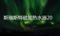 斯瑞斯特磁能热水器2023年优秀经销商战略年会 开局即狂飙