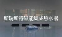 斯瑞斯特磁能集成热水器�	：匠心筑梦，野心野行