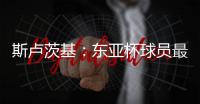 斯卢茨基
：东亚杯球员最快16号归队，现在确实充满很多未知数