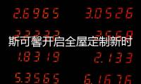 斯可馨开启全屋定制新时代，定制美好生活家!
