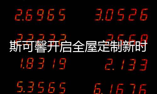 启全活动	、屋定都焕然一新
