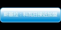 斯基拉：科瓦日接近加盟埃因霍温，转会费700万欧签至2030年
