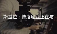 斯基拉：博洛尼亚正在与米兰谈判续租波贝加�，800万欧强制买断