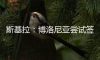 斯基拉：博洛尼亚尝试签米兰中场波贝加，先租后买总价800万