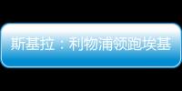 斯基拉�：利物浦领跑埃基蒂克争夺战

，球员已接受签约5年