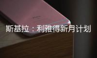 斯基拉：利雅得新月计划让特奥本周接受体检