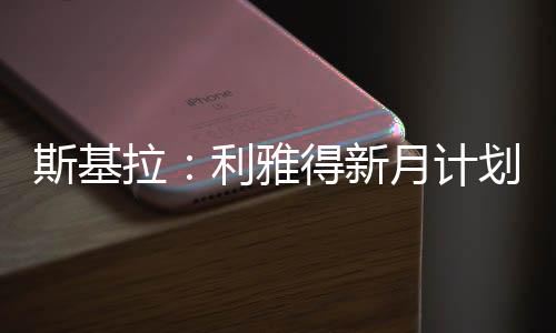 周接斯基拉进一步透露