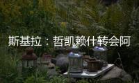 斯基拉：哲凯赖什转会阿森纳的交易进入到最后阶段	，总价8000万欧