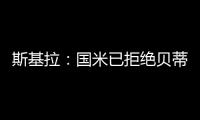 斯基拉：国米已拒绝贝蒂斯对阿斯拉尼的800万欧报价