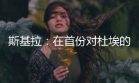 斯基拉：在首份对杜埃的报价被拒后，米兰准备提交新的报价
