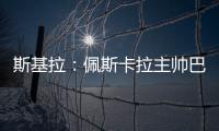 斯基拉：佩斯卡拉主帅巴尔迪尼确认执教意大利U21国青队