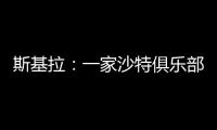 斯基拉：一家沙特俱乐部询问冈萨雷斯信息
，他不在尤文计划中