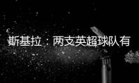 斯基拉：两支英超球队有意罗德里戈，皇马要价1.2亿到1.3亿欧