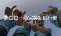 斯基拉：两家英超俱乐部有意罗德里戈，皇马要价至少1.2亿欧
