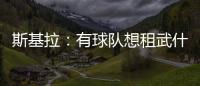 斯基拉：有球队想租武什科维奇，但热刺希望球员留在一队效力
