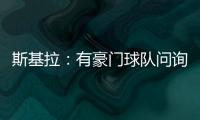 斯基拉
：有豪门球队问询阿格霍瓦，波尔图为其标价8000万欧元