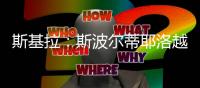 斯基拉：斯波尔蒂耶洛越来越接近加盟克雷莫内塞