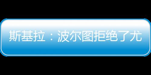 斯基桑万拉波据报道
