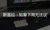 斯基拉	：如果下周无法谈妥恩多耶，那不勒斯可能尝试签扎卡尼